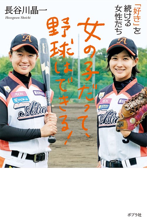 女の子だって、野球はできる! 「好き」を続ける女性たち