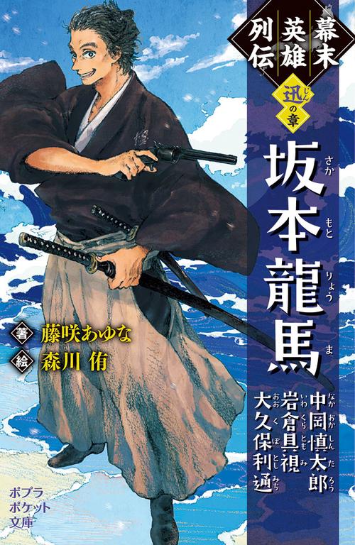 幕末英雄列伝　＜迅＞の章