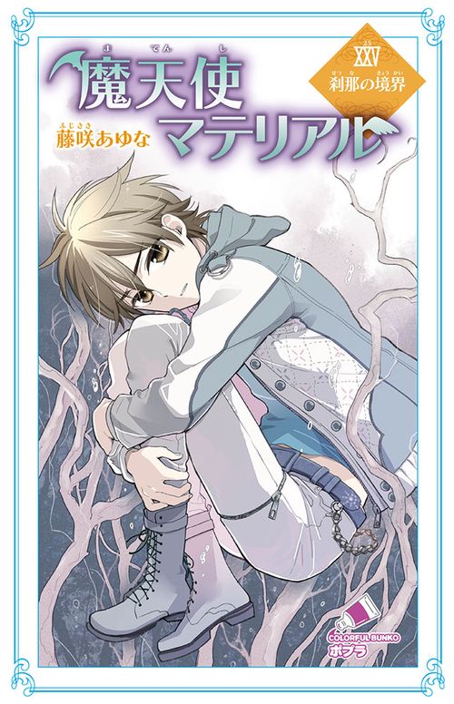 魔天使マテリアルＸＸＶ　刹那の境界