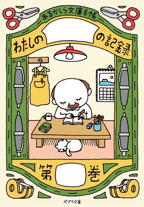 あるかしら文庫手帳