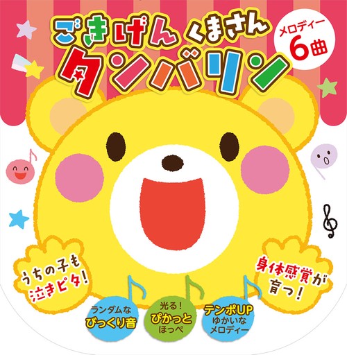 ごきげんくまさんタンバリン