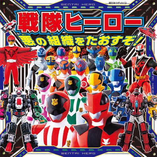 戦隊ヒーロー悪の組織をたおすぞ!