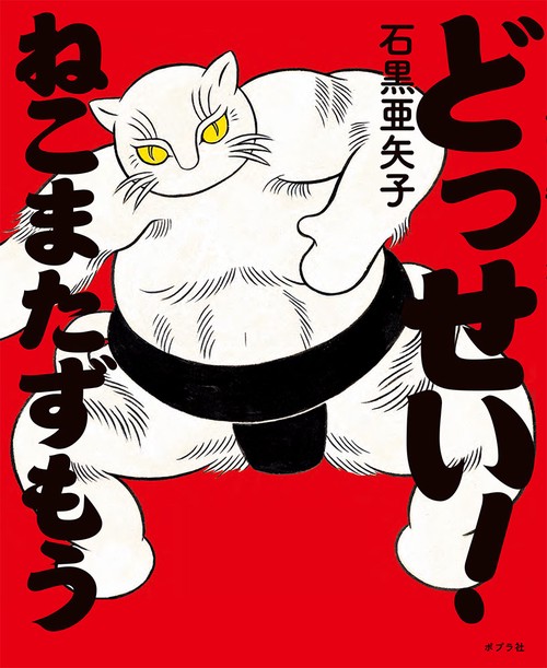 どっせい!ねこまたずもう