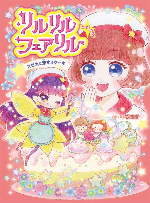 リルリルフェアリルトゥインクル スピカと恋するケーキ