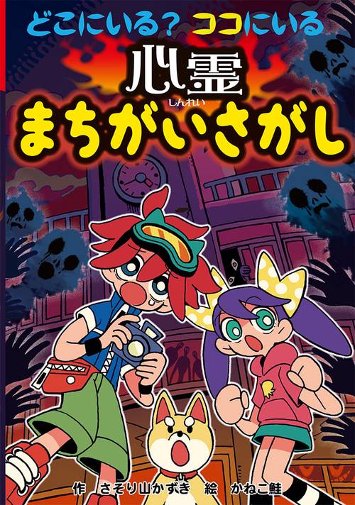 どこにいる?ココにいる心霊まちがいさがし