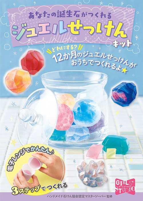 ジュエルせっけんキット