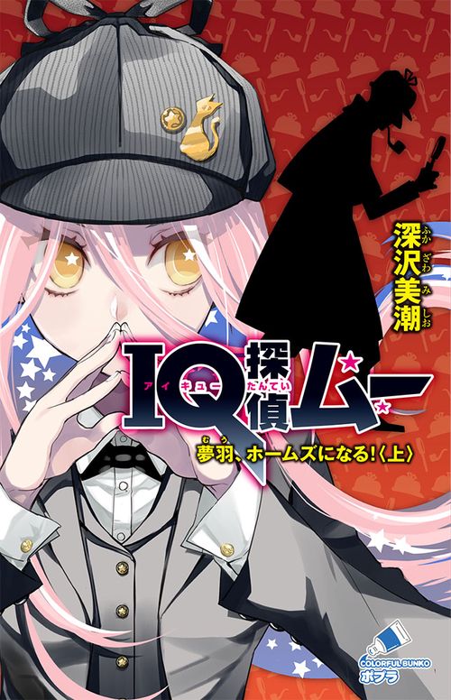 ＩＱ探偵ムー　夢羽、ホームズになる！＜上＞