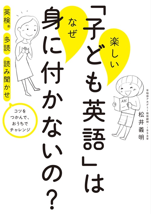 楽しい「子ども英語」はなぜ身に付かないの? 英検 多読 読み聞かせ コツをつかんで、おうちでチャレンジ