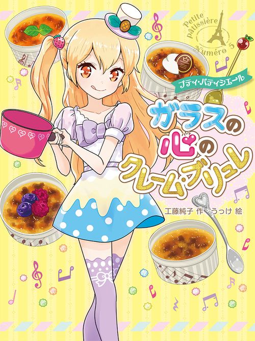 プティ・パティシエールガラスの心(ハート)のクレーム・ブリュレ