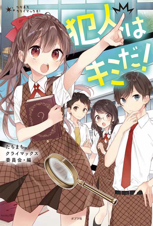 犯人はキミだ!
