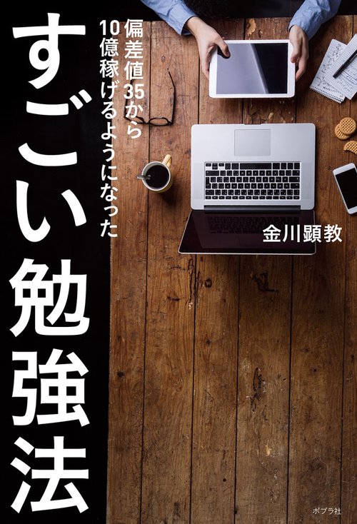 偏差値35から10億稼げるようになったすごい勉強法