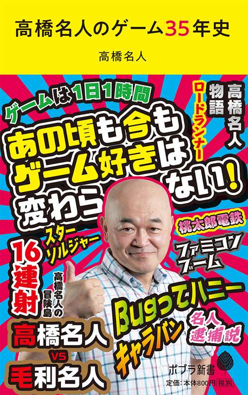 高橋名人のゲーム３５年史