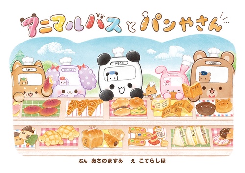 アニマルバスとパンやさん