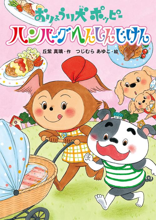 おりょうり犬ポッピー ハンバーグへんしんじけん