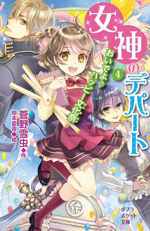 女神のデパート　（４）おいでよ♪ ハッピー文化祭