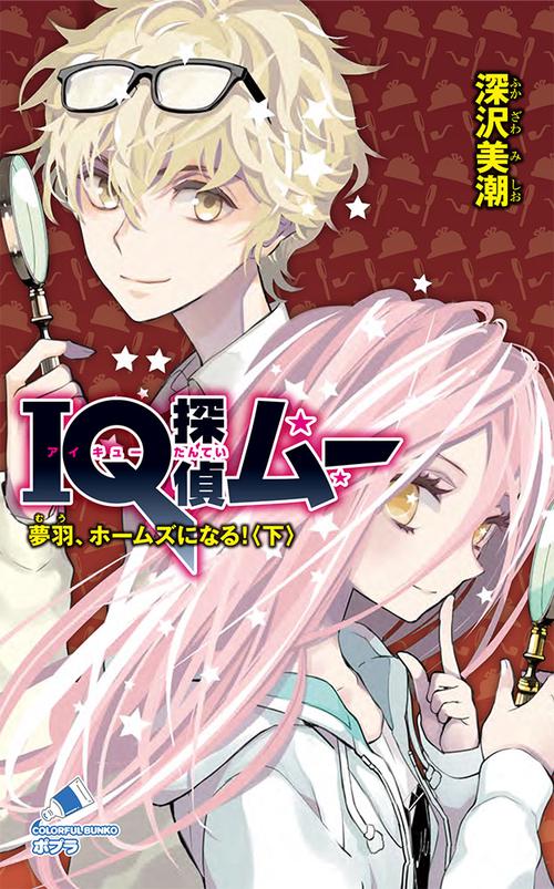 ＩＱ探偵ムー　夢羽、ホームズになる！＜下＞