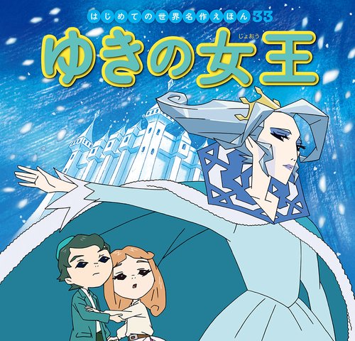 ゆきの女王