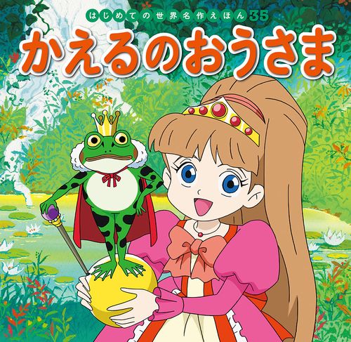 かえるのおうさま