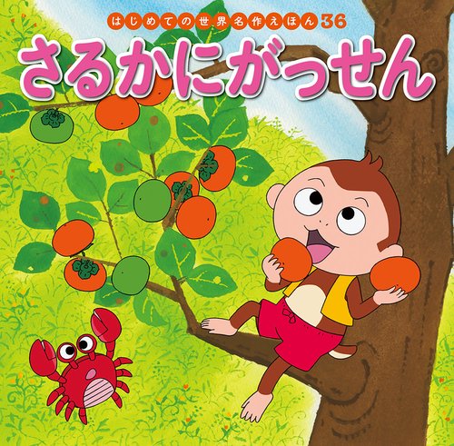 さるかにがっせん