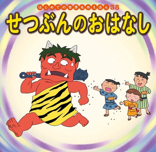 せつぶんのおはなし