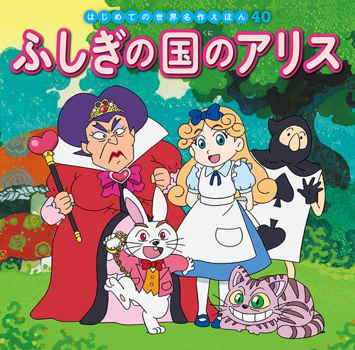 ふしぎの国のアリス