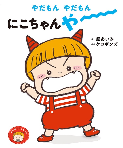 やだもんやだもんにこちゃんやー