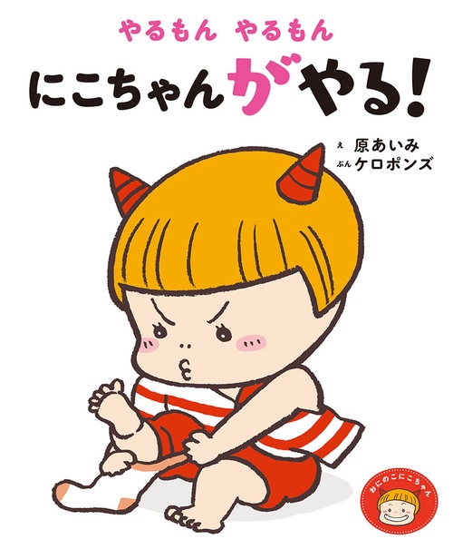 やるもんやるもんにこちゃんがやる!