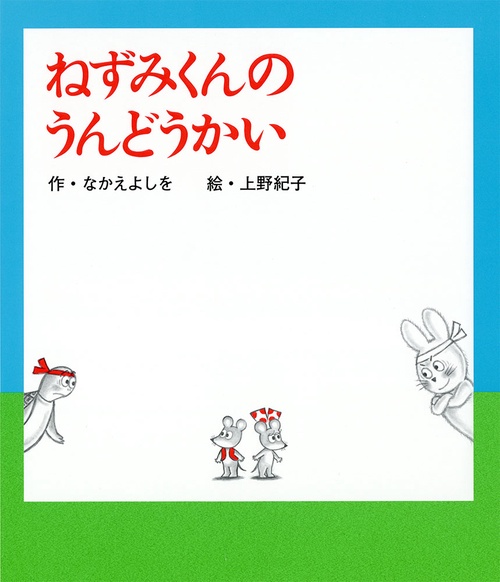 ねずみくんのうんどうかい