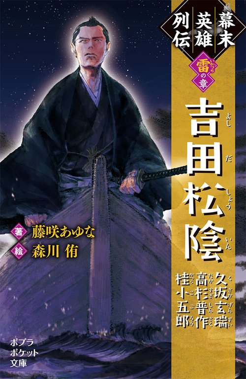幕末英雄列伝　＜雷＞の章