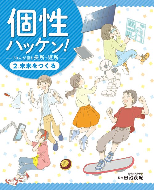 個性ハッケン! 50人が語る長所・短所 2.