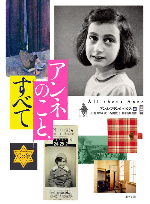 アンネのこと、すべて アンネの人生のこと、これまで寄せられたたくさんの質問とその答えを、ここにお伝えします
