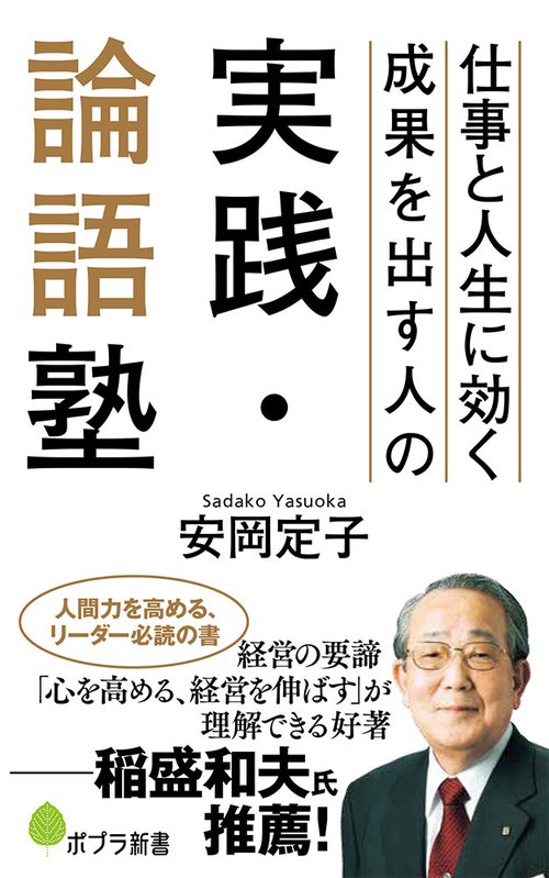 仕事と人生に効く　成果を出す人の実践・論語塾