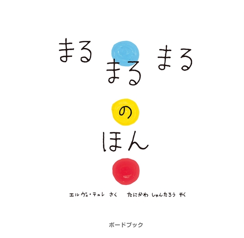 まるまるまるのほん
