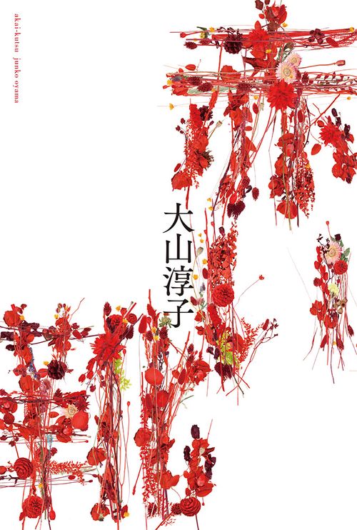 赤い靴