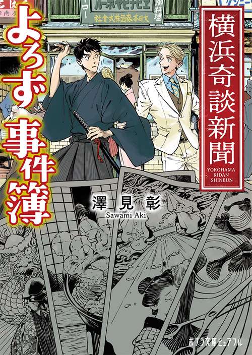 横浜奇談新聞　よろず事件簿