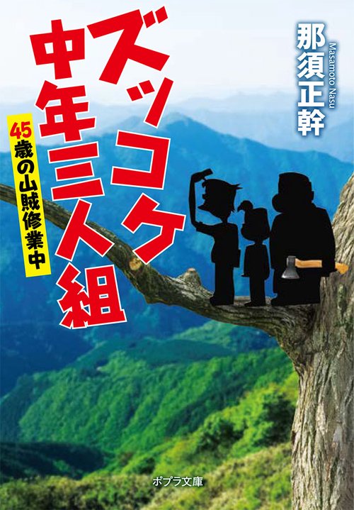 ズッコケ中年三人組