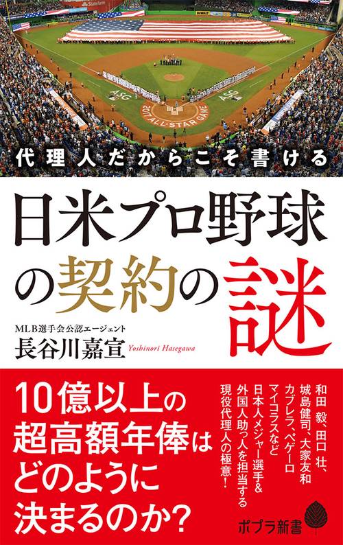 代理人だからこそ書ける　日米プロ野球の契約の謎