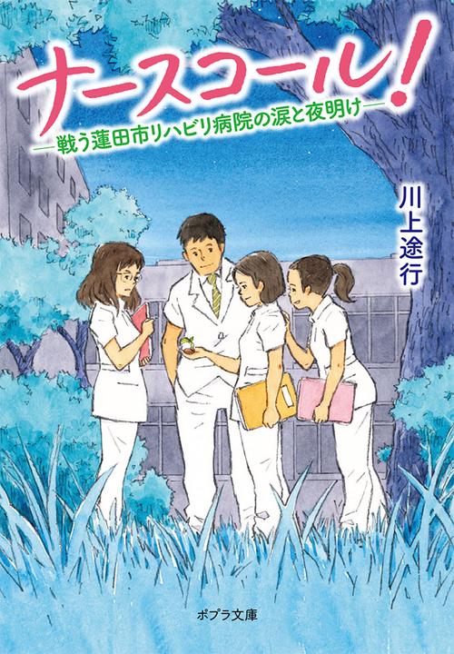ナースコール！　戦う蓮田市リハビリ病院の涙と夜明け