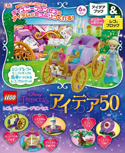 レゴディズニープリンセスアイデア50