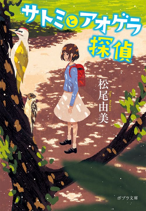 サトミとアオゲラ探偵