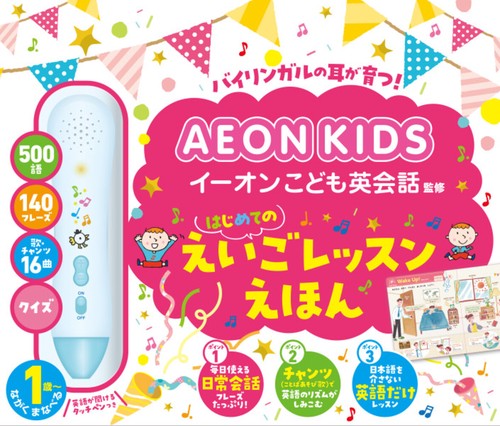 はじめてのえいごレッスンえほん AEON