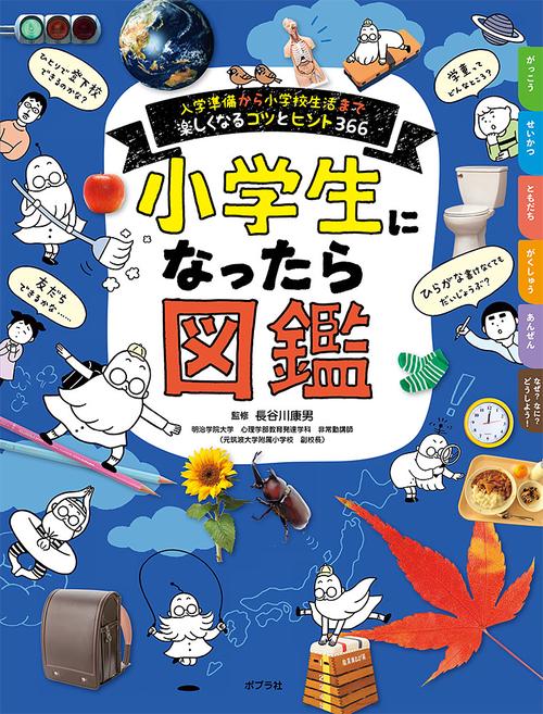 小学生になったら図鑑 入学準備から小学校生活まで楽しくなるコツとヒント366