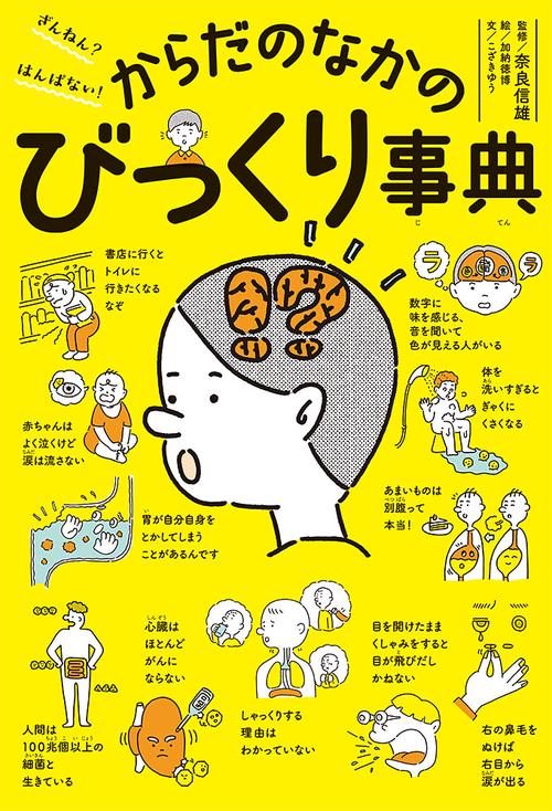 ざんねん?はんぱない!からだのなかのびっくり事典