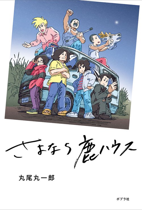 さよなら鹿ハウス