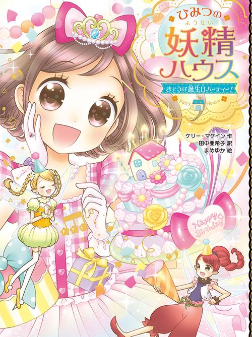 ひみつの妖精ハウス 〔7〕