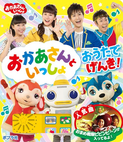 おかあさんといっしょおうたでげんき!