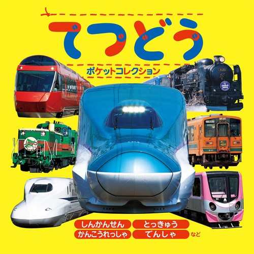 てつどうポケットコレクション しんかんせん とっきゅう かんこうれっしゃ でんしゃなど