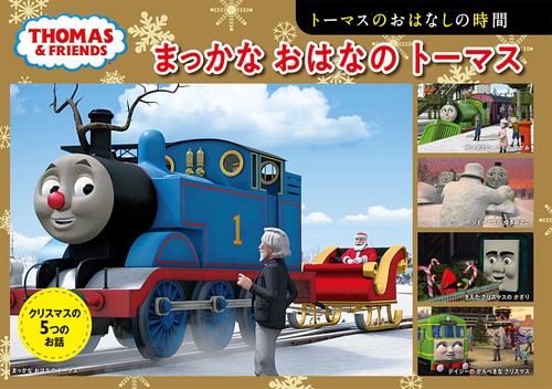 まっかなおはなのトーマス トーマスのおはなしの時間