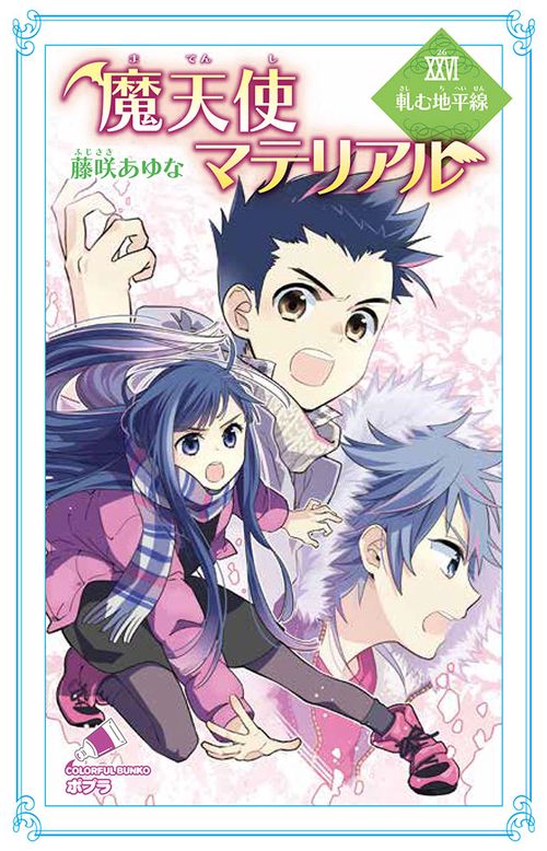 魔天使マテリアルＸＸＶＩ　軋む地平線