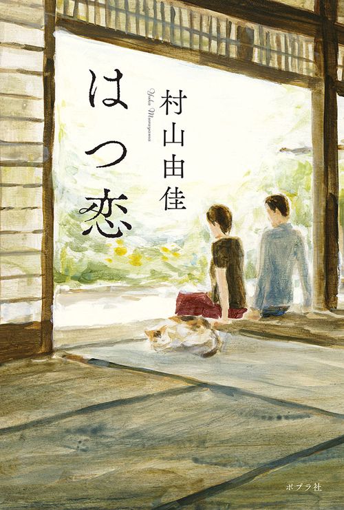 はつ恋